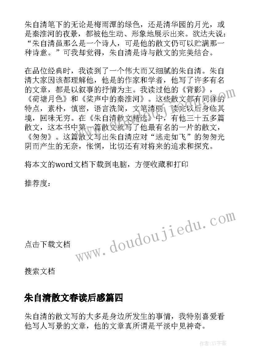 2023年朱自清散文春读后感 朱自清散文读后感(精选12篇)