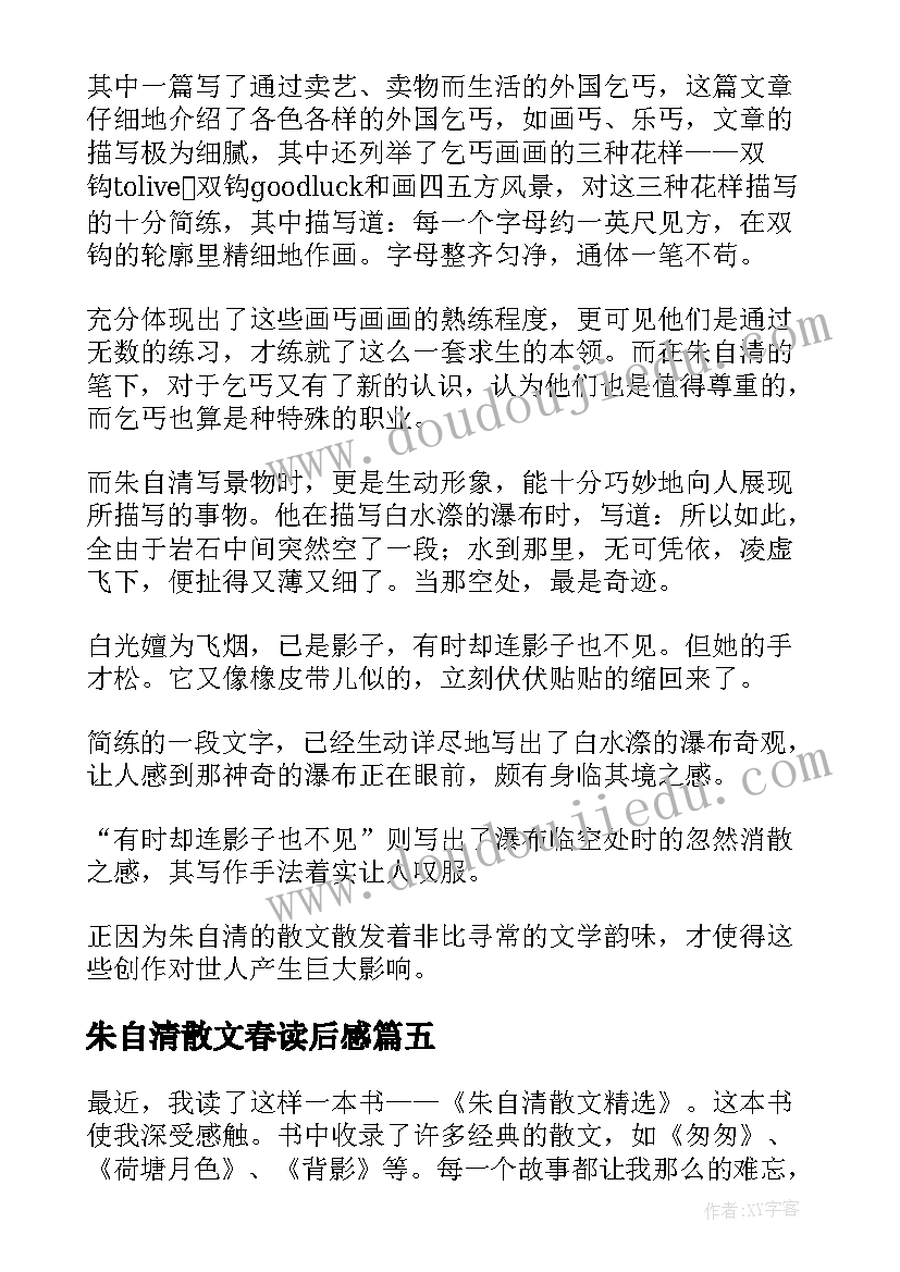 2023年朱自清散文春读后感 朱自清散文读后感(精选12篇)