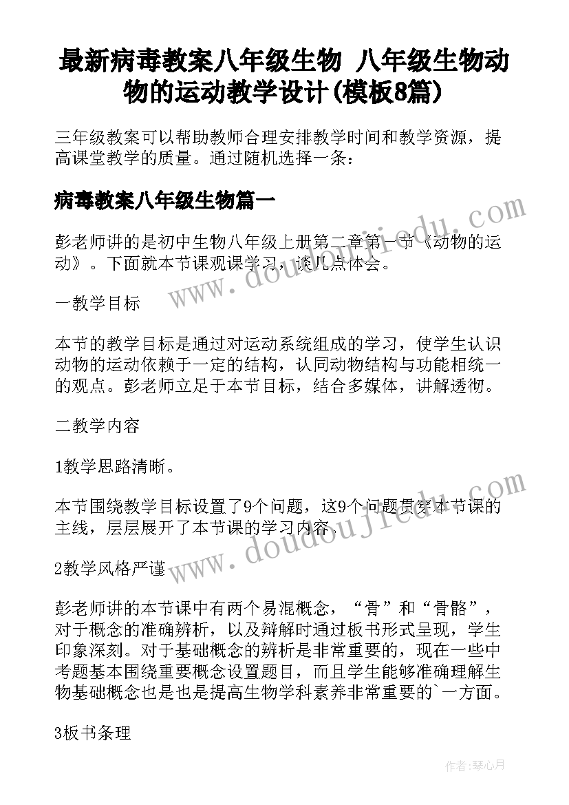 最新病毒教案八年级生物 八年级生物动物的运动教学设计(模板8篇)