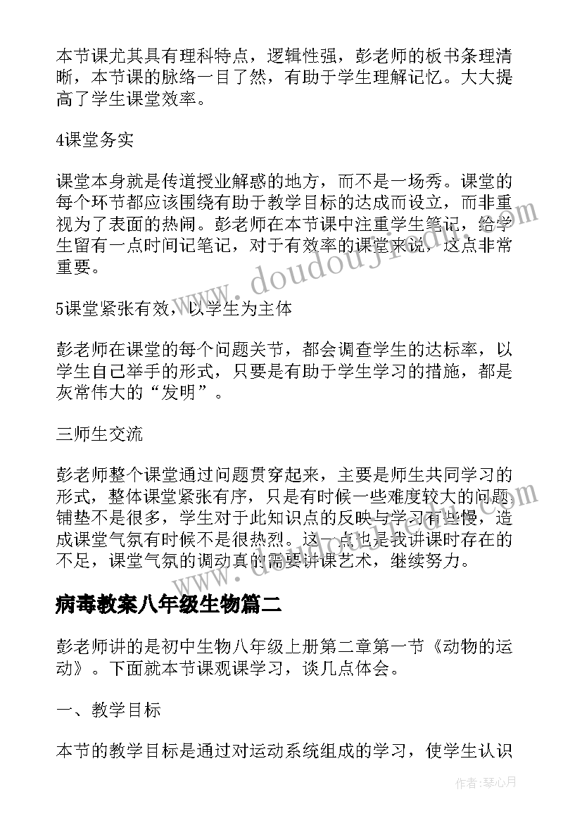 最新病毒教案八年级生物 八年级生物动物的运动教学设计(模板8篇)