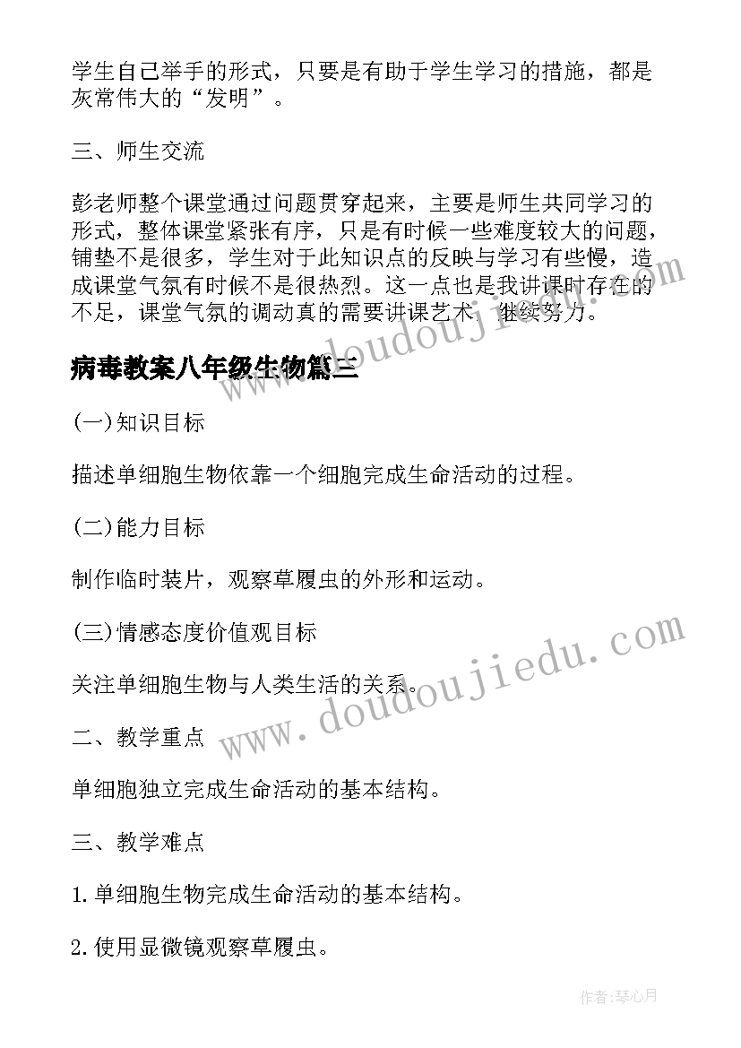 最新病毒教案八年级生物 八年级生物动物的运动教学设计(模板8篇)