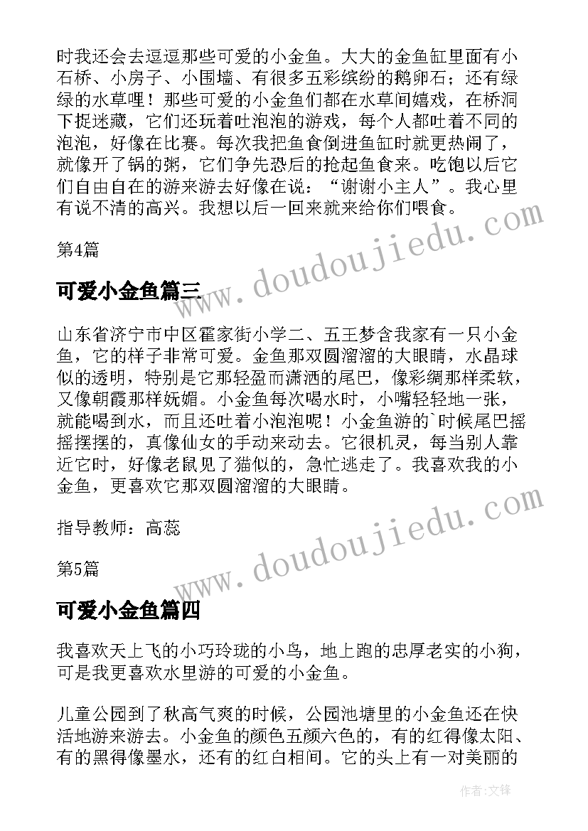 可爱小金鱼 可爱小金鱼可爱的小金鱼教案美术(大全8篇)