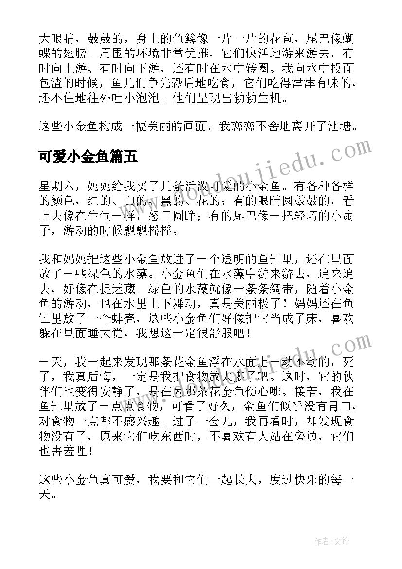 可爱小金鱼 可爱小金鱼可爱的小金鱼教案美术(大全8篇)