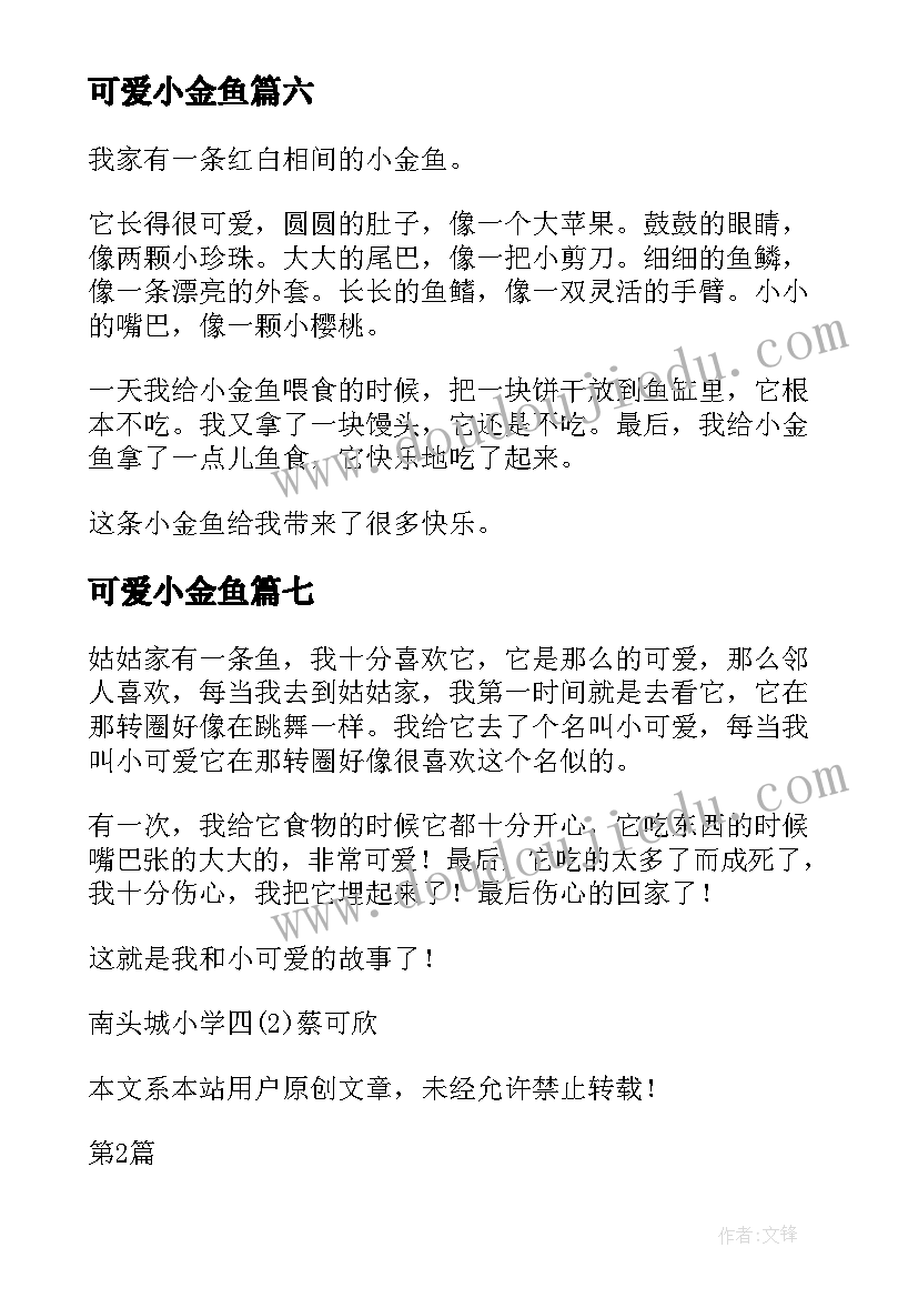 可爱小金鱼 可爱小金鱼可爱的小金鱼教案美术(大全8篇)