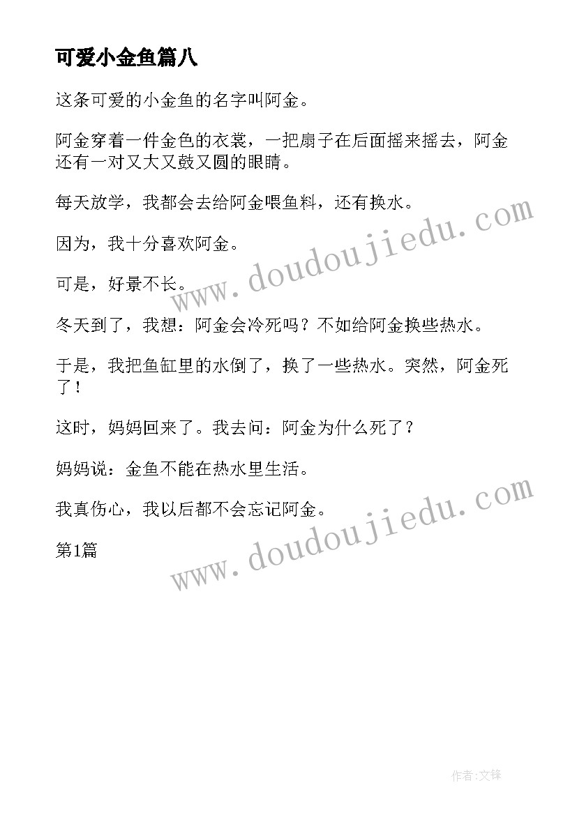 可爱小金鱼 可爱小金鱼可爱的小金鱼教案美术(大全8篇)