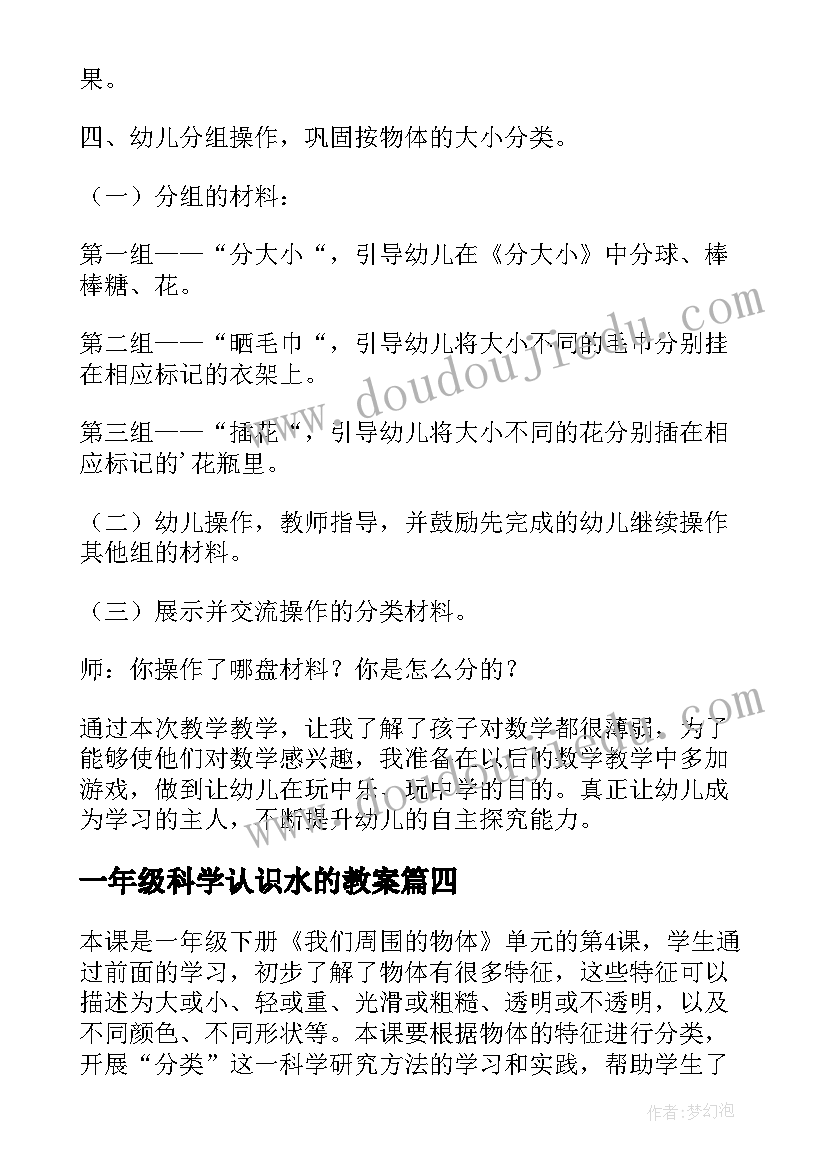 2023年一年级科学认识水的教案 科学水的教案一年级(优秀17篇)