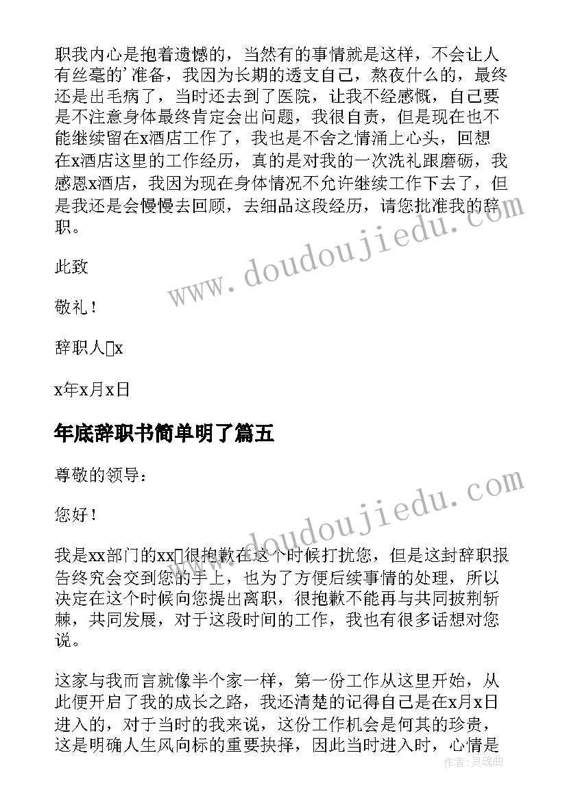 年底辞职书简单明了 年终的辞职报告(优秀9篇)