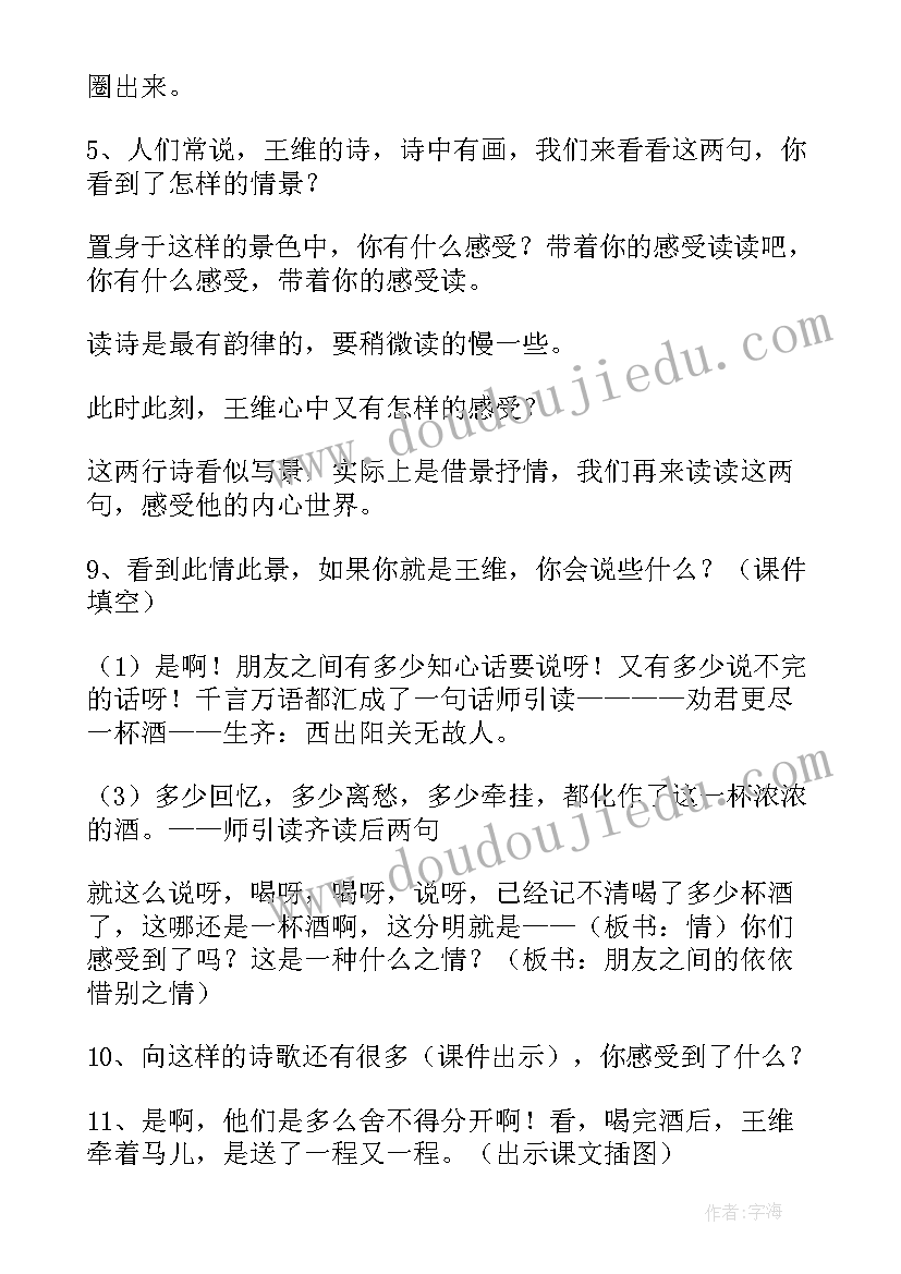 最新王维的送元二使安西的诗句 王维送元二使安西的教学设计(优秀8篇)