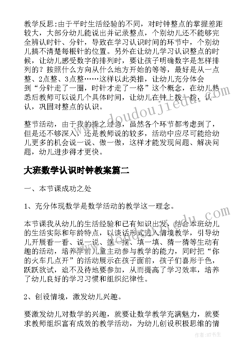 2023年大班数学认识时钟教案(通用8篇)