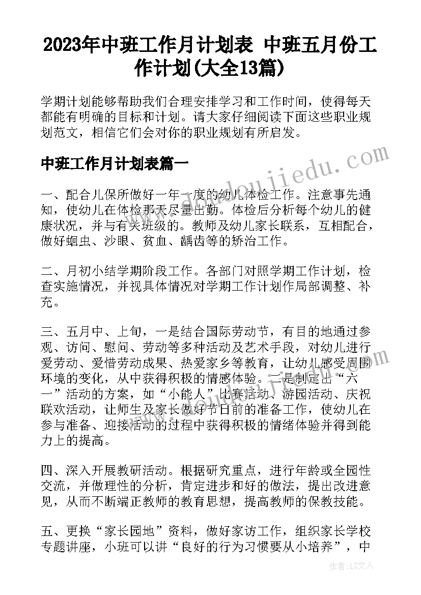 2023年中班工作月计划表 中班五月份工作计划(大全13篇)