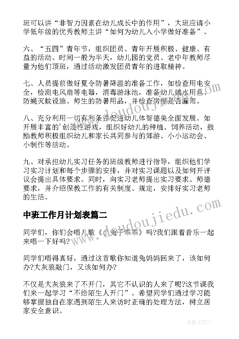 2023年中班工作月计划表 中班五月份工作计划(大全13篇)