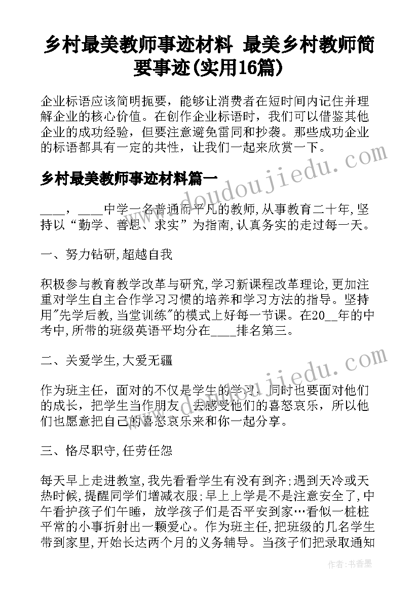 乡村最美教师事迹材料 最美乡村教师简要事迹(实用16篇)