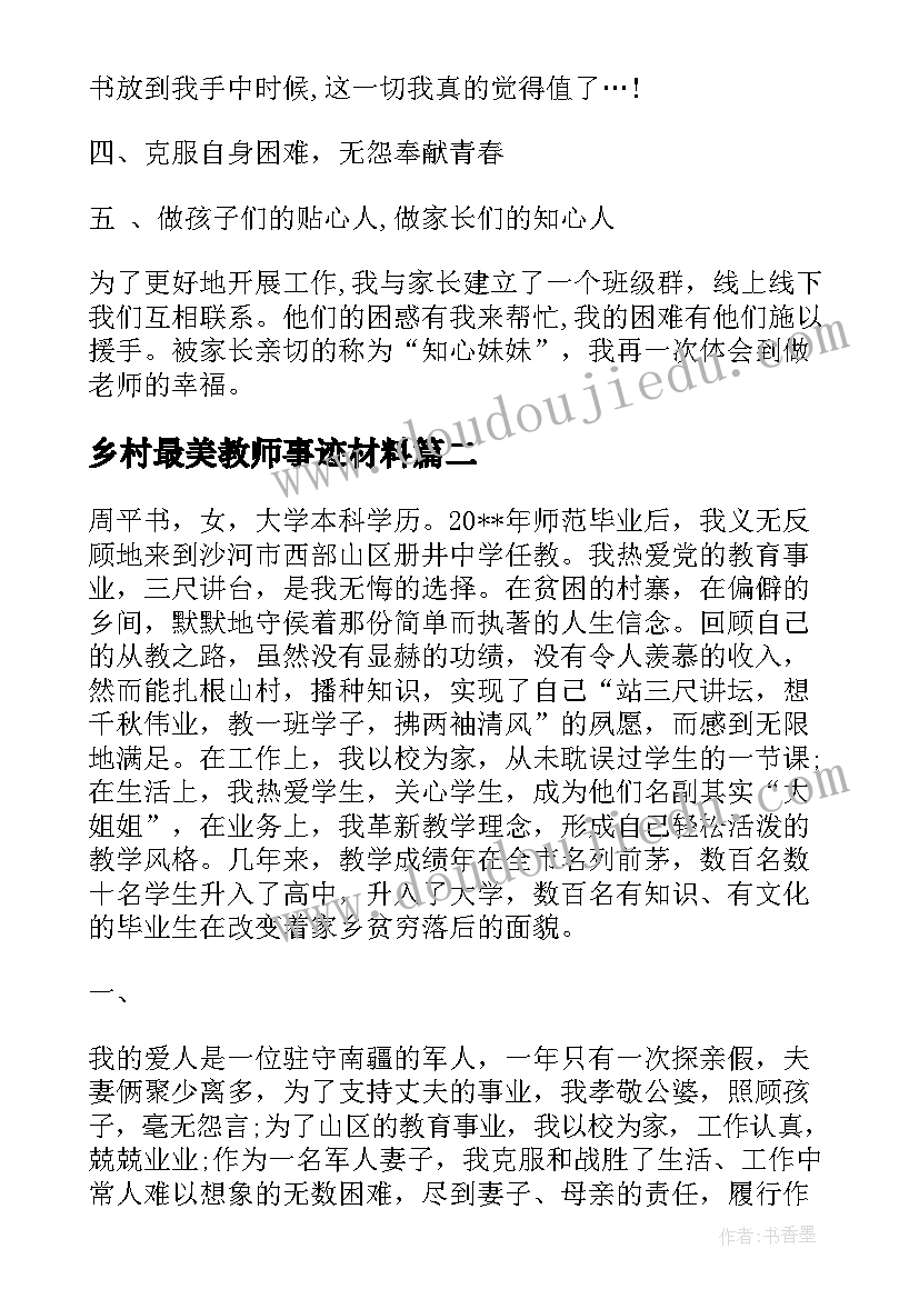 乡村最美教师事迹材料 最美乡村教师简要事迹(实用16篇)