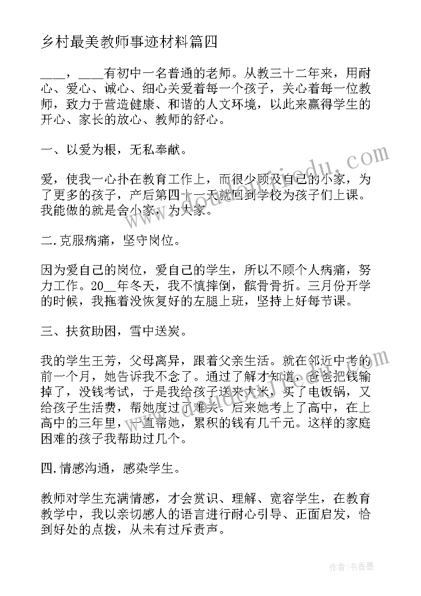 乡村最美教师事迹材料 最美乡村教师简要事迹(实用16篇)