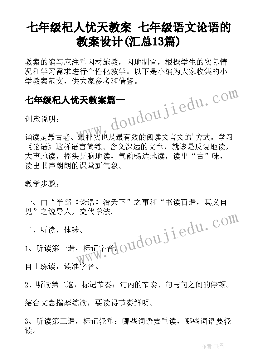 七年级杞人忧天教案 七年级语文论语的教案设计(汇总13篇)