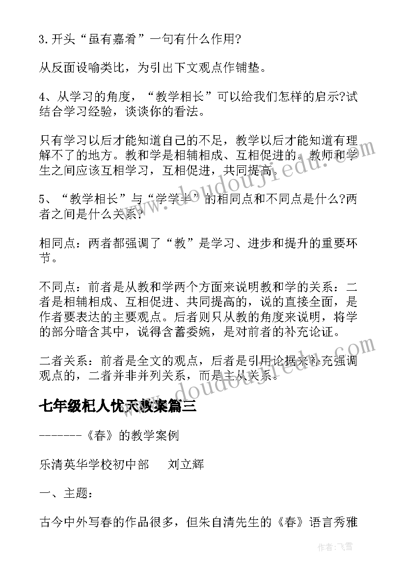 七年级杞人忧天教案 七年级语文论语的教案设计(汇总13篇)