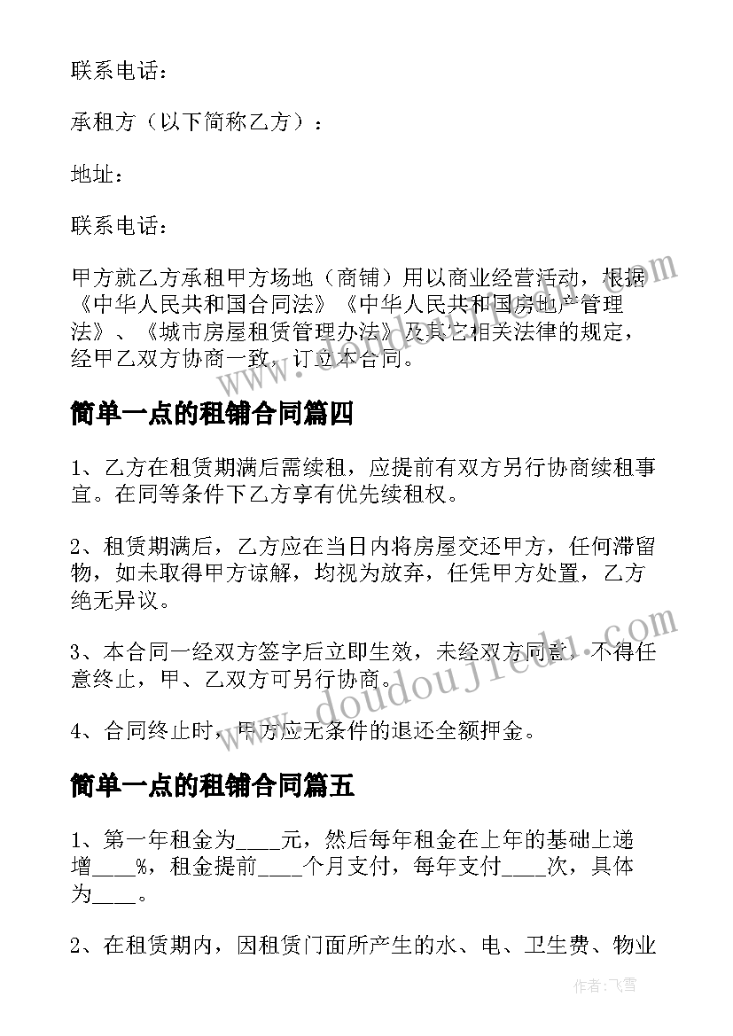 最新简单一点的租铺合同(汇总8篇)