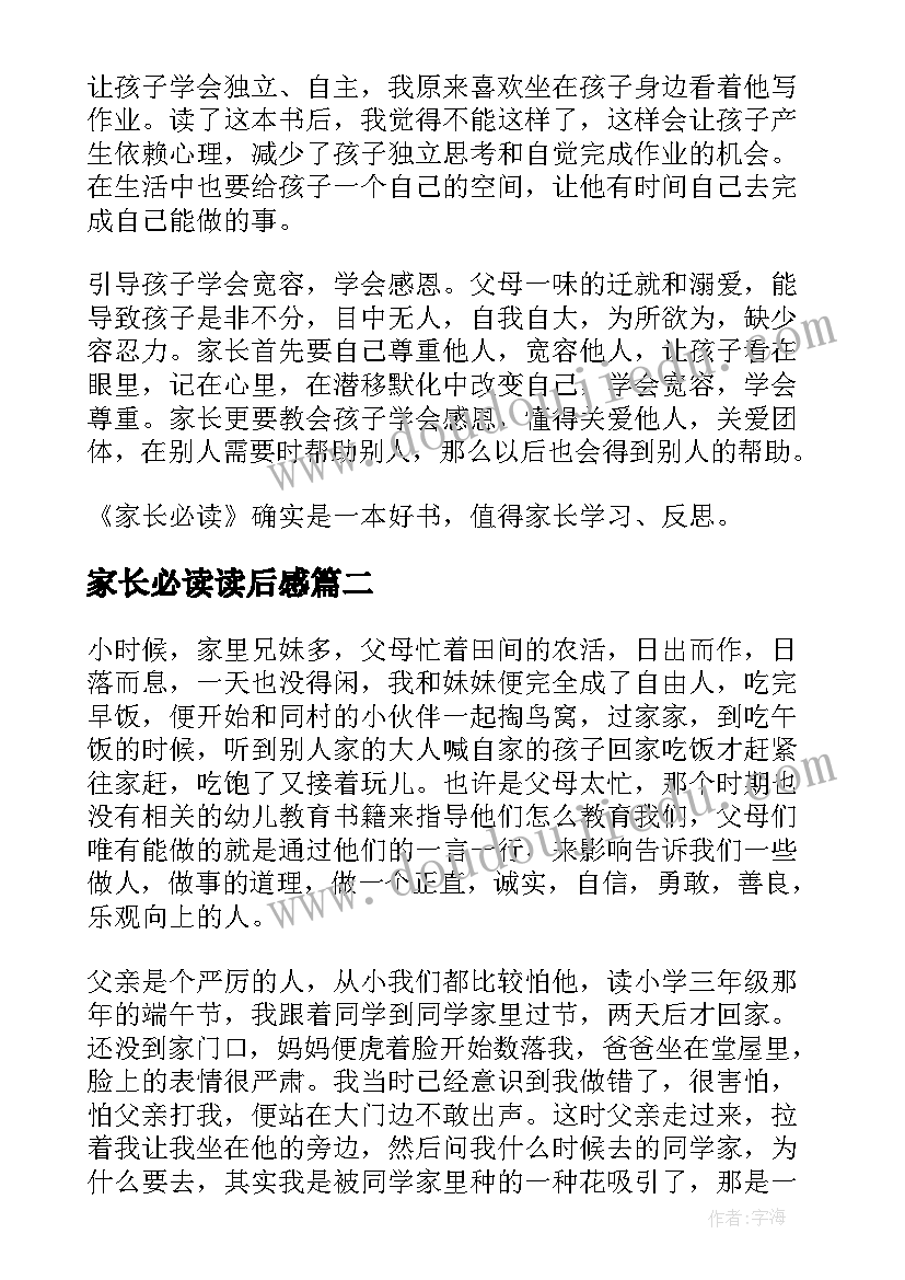 最新家长必读读后感(优秀8篇)