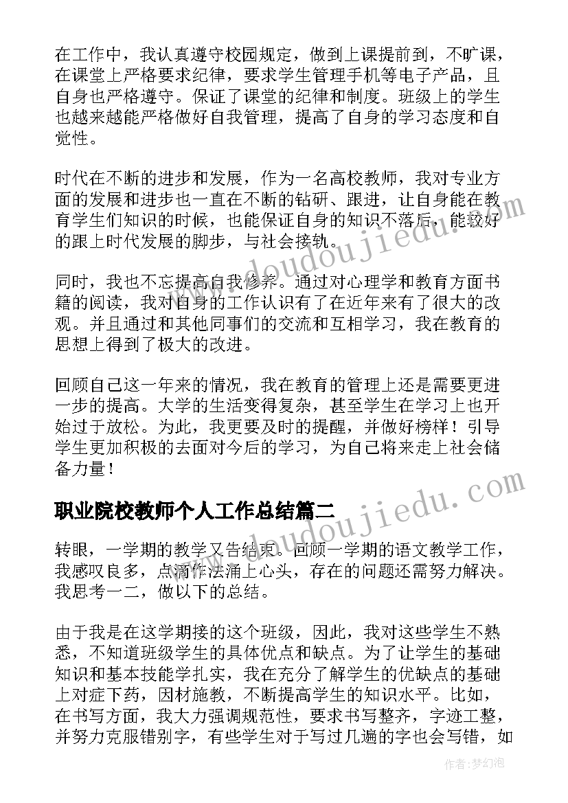 2023年职业院校教师个人工作总结(优质12篇)