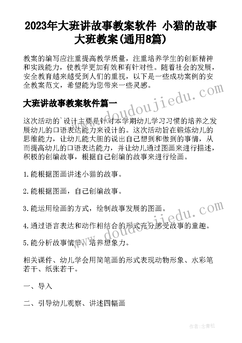 2023年大班讲故事教案软件 小猫的故事大班教案(通用8篇)