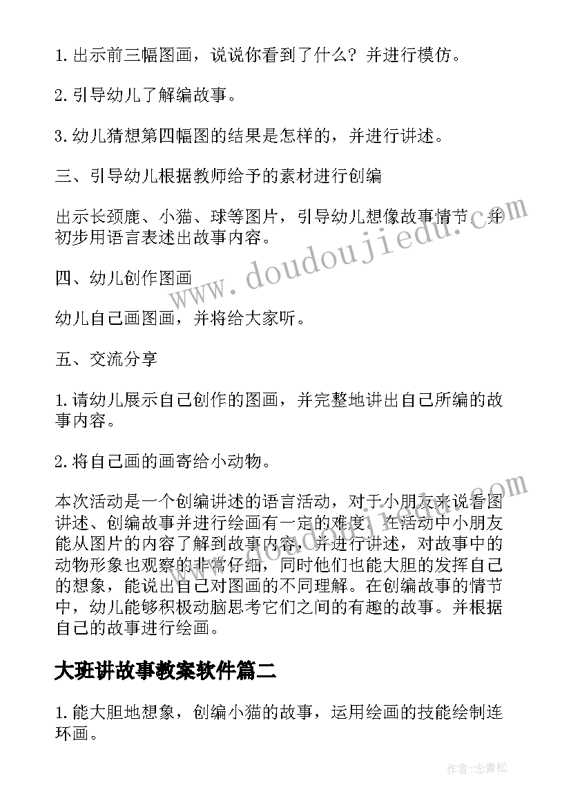 2023年大班讲故事教案软件 小猫的故事大班教案(通用8篇)