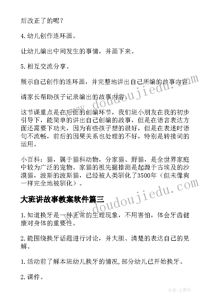 2023年大班讲故事教案软件 小猫的故事大班教案(通用8篇)