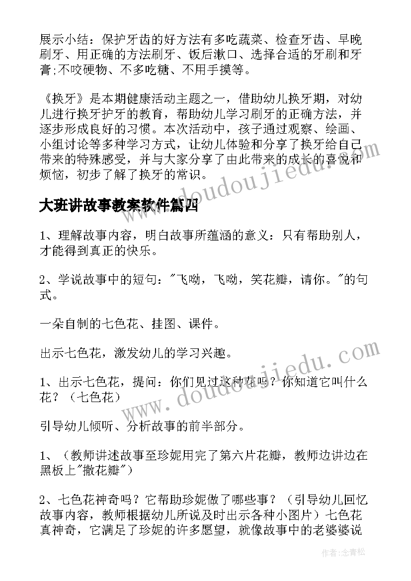 2023年大班讲故事教案软件 小猫的故事大班教案(通用8篇)