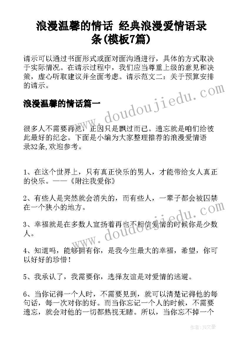 浪漫温馨的情话 经典浪漫爱情语录条(模板7篇)