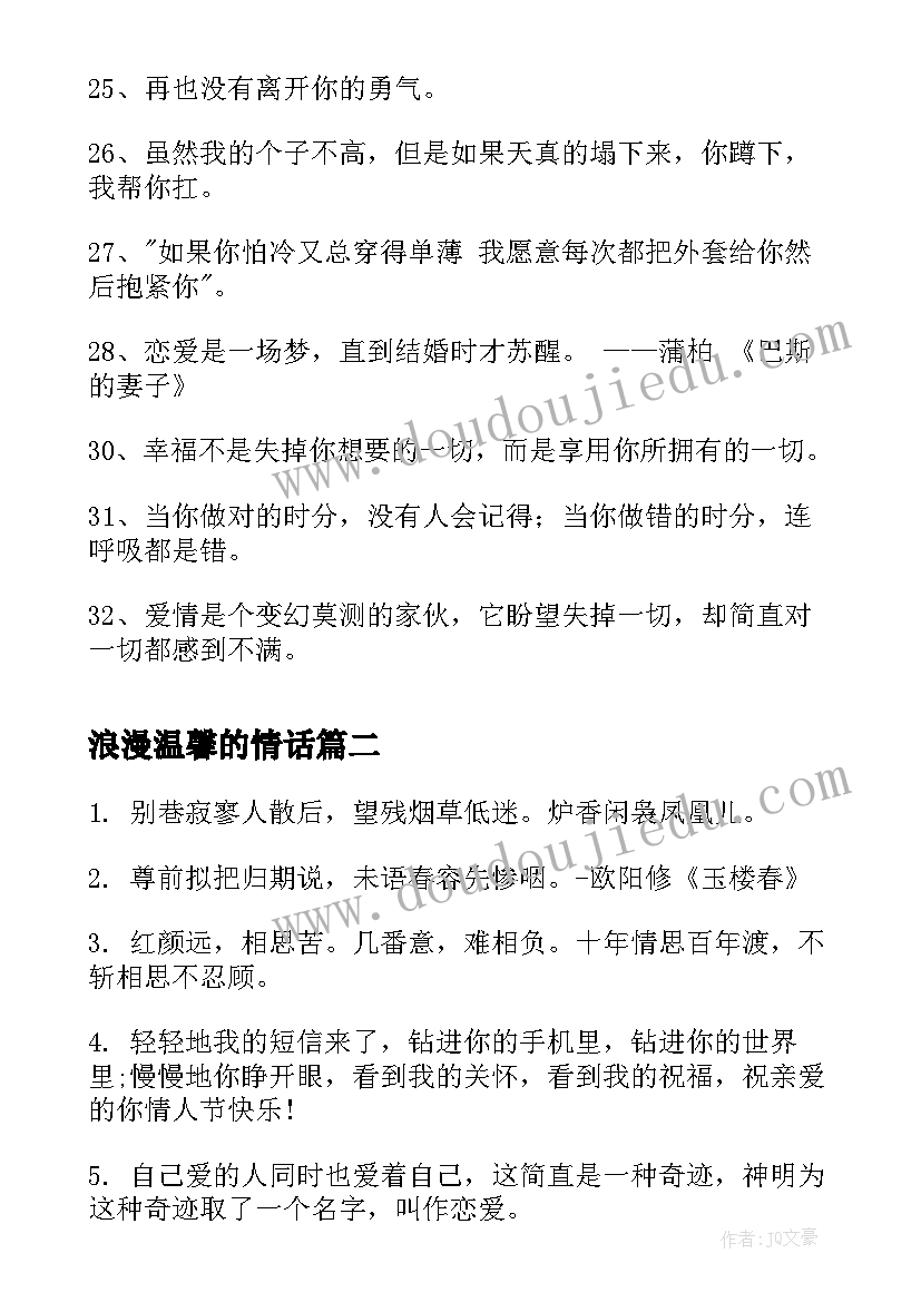 浪漫温馨的情话 经典浪漫爱情语录条(模板7篇)