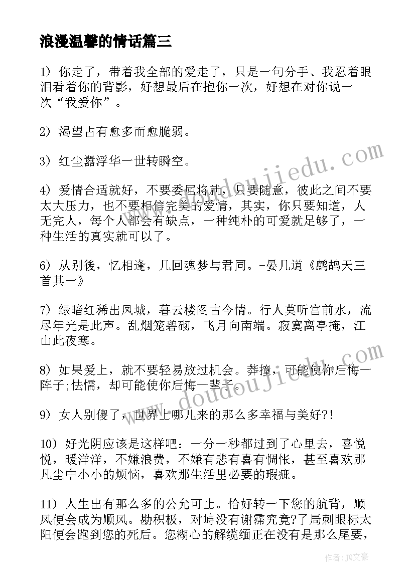 浪漫温馨的情话 经典浪漫爱情语录条(模板7篇)