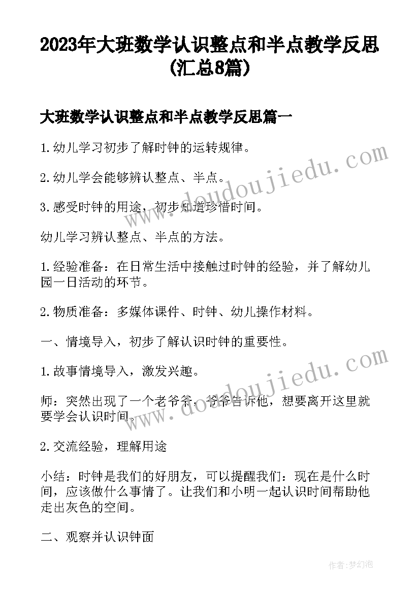 2023年大班数学认识整点和半点教学反思(汇总8篇)