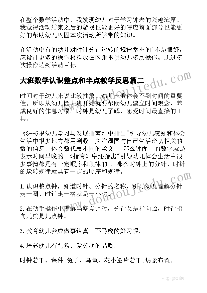 2023年大班数学认识整点和半点教学反思(汇总8篇)