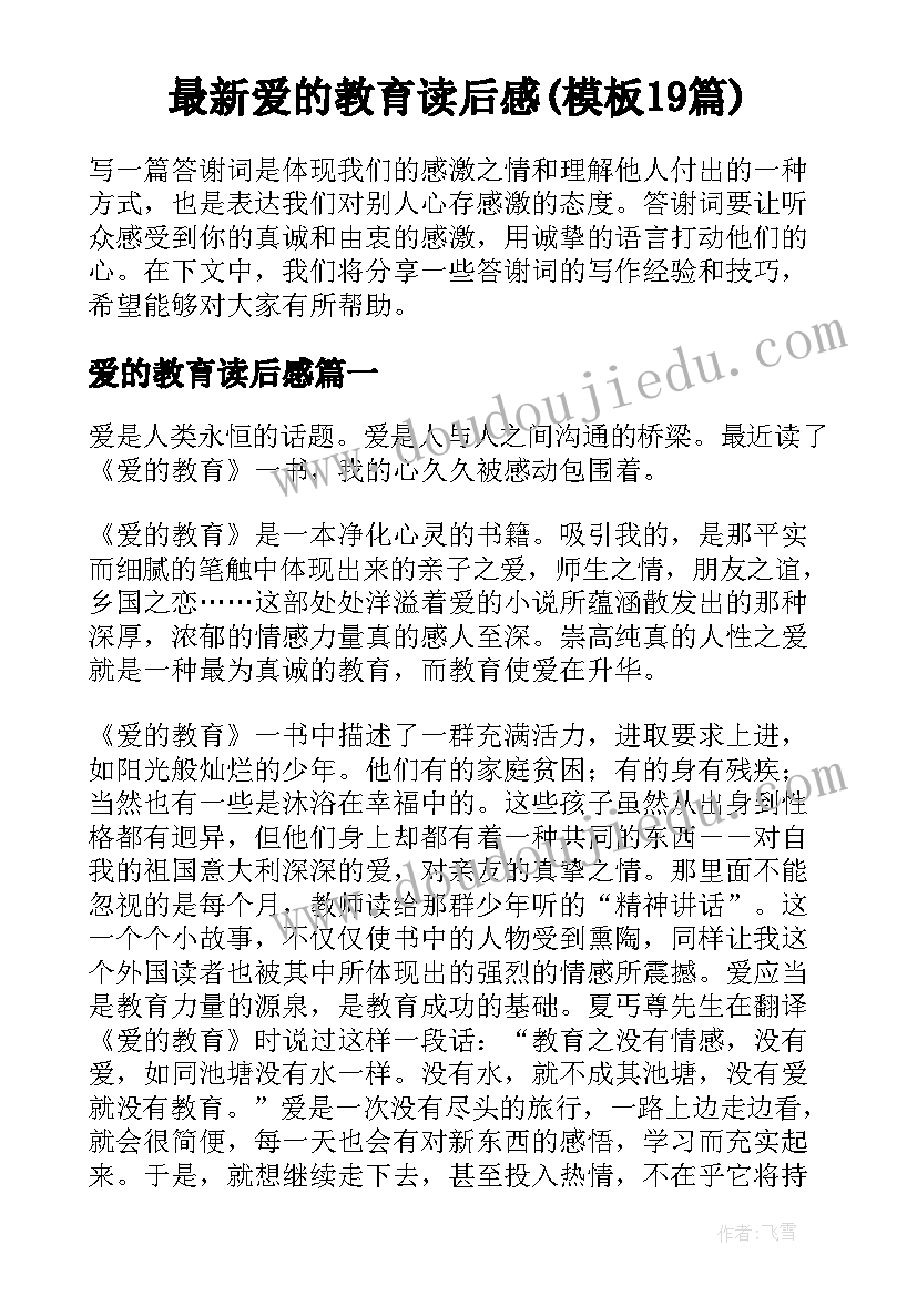 最新爱的教育读后感(模板19篇)