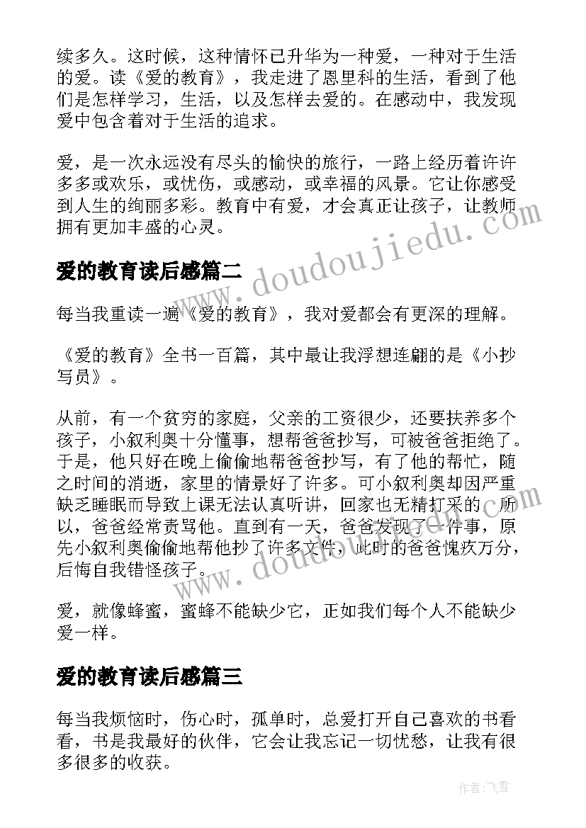 最新爱的教育读后感(模板19篇)