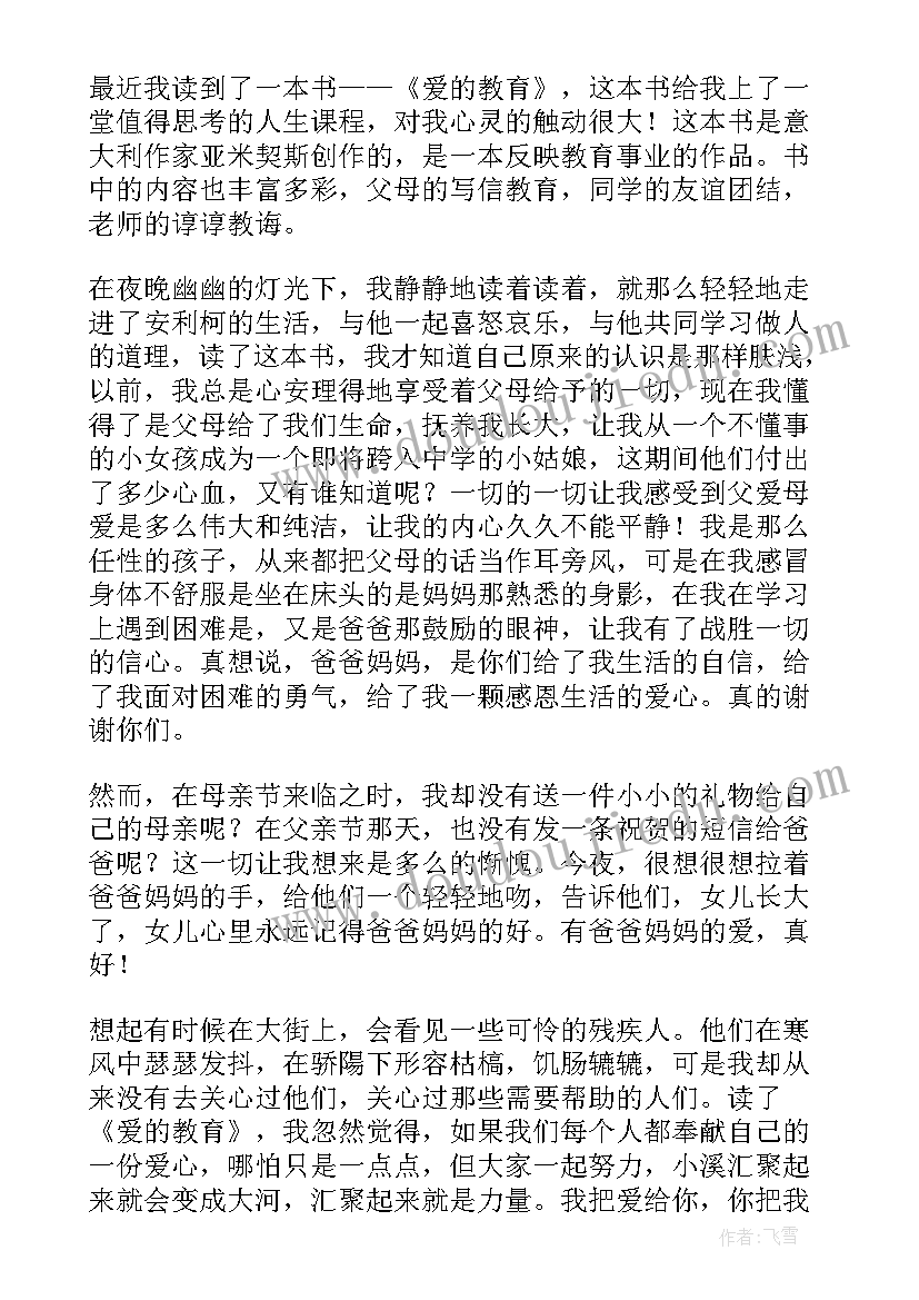 最新爱的教育读后感(模板19篇)