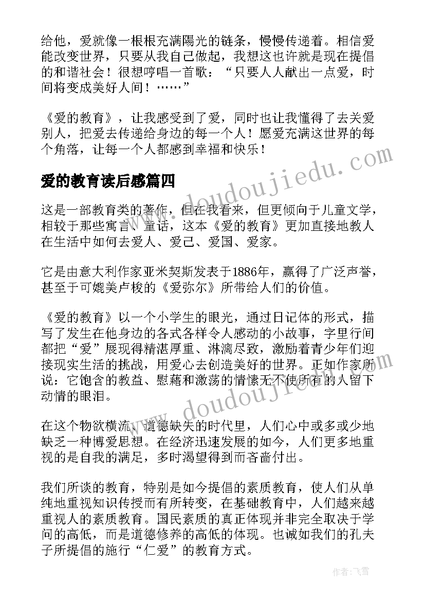 最新爱的教育读后感(模板19篇)