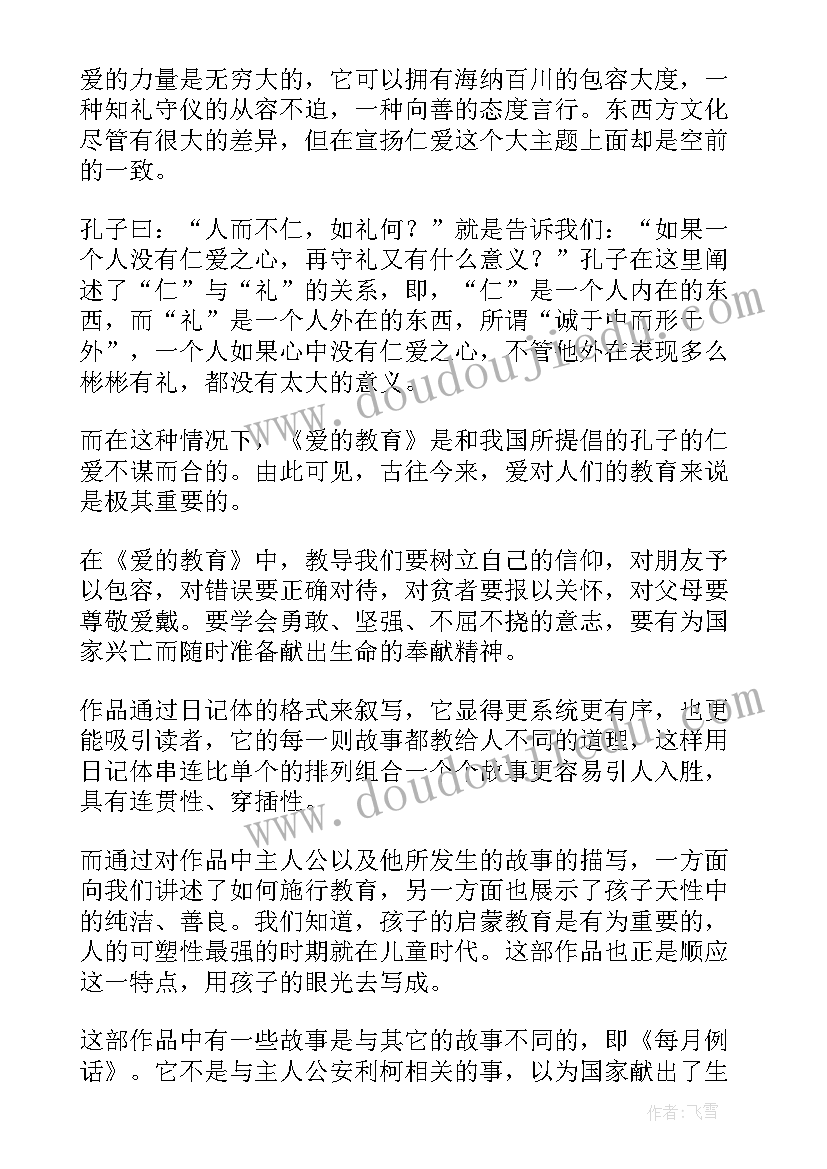 最新爱的教育读后感(模板19篇)