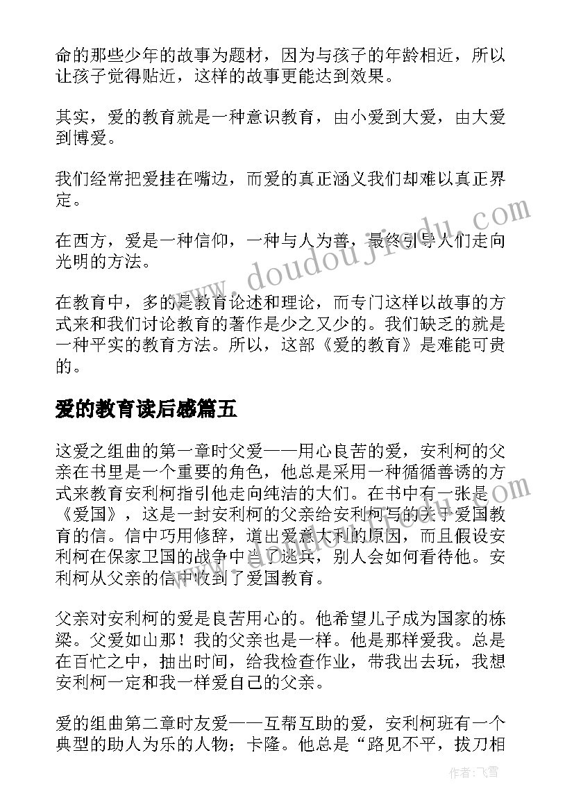 最新爱的教育读后感(模板19篇)