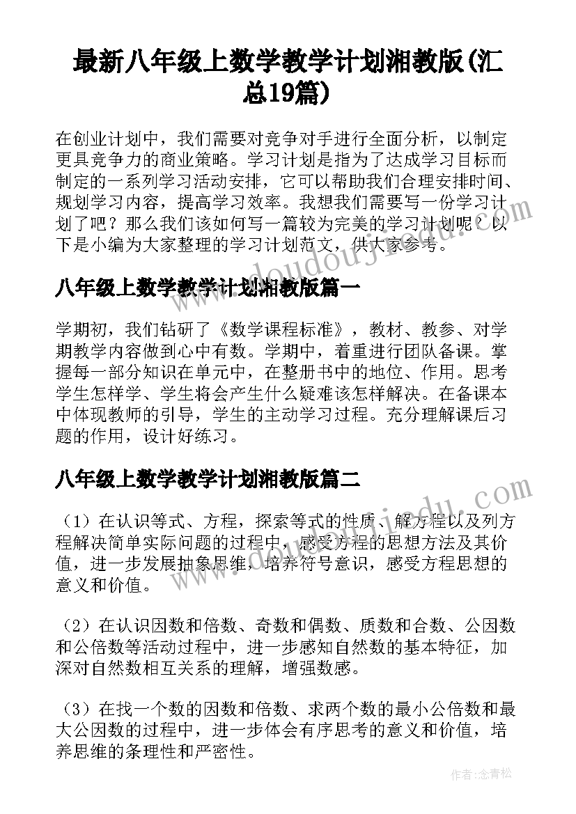 最新八年级上数学教学计划湘教版(汇总19篇)