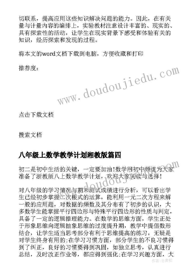 最新八年级上数学教学计划湘教版(汇总19篇)