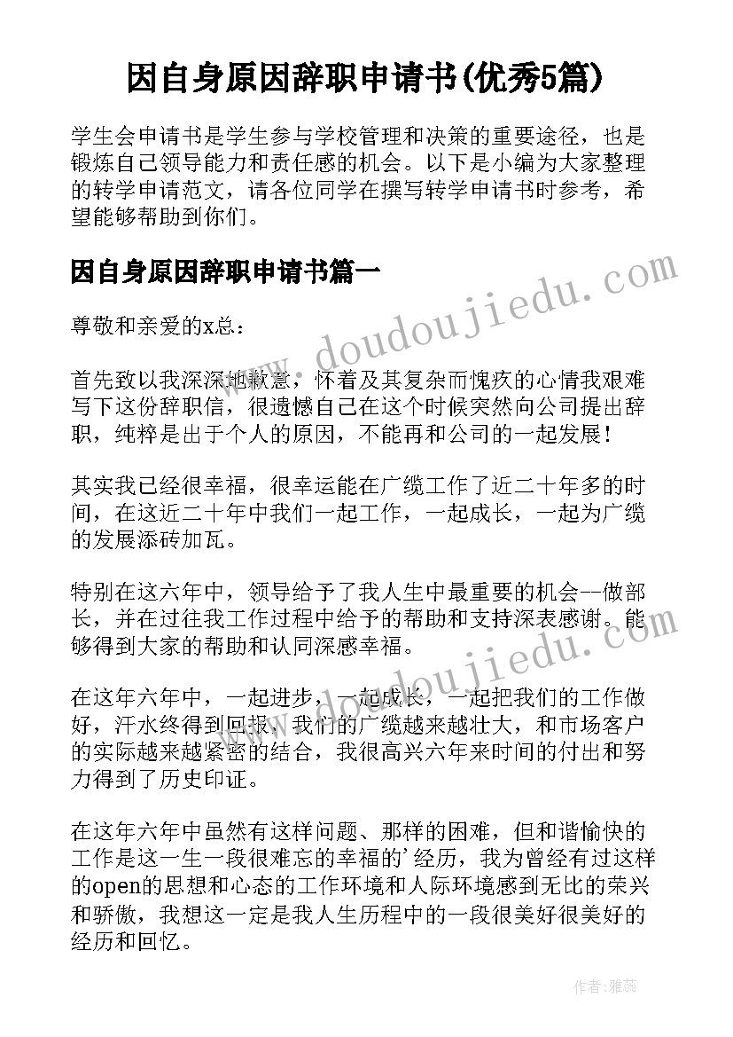 因自身原因辞职申请书(优秀5篇)