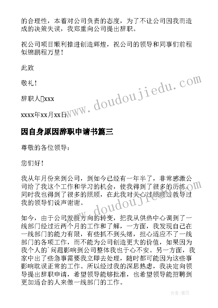 因自身原因辞职申请书(优秀5篇)