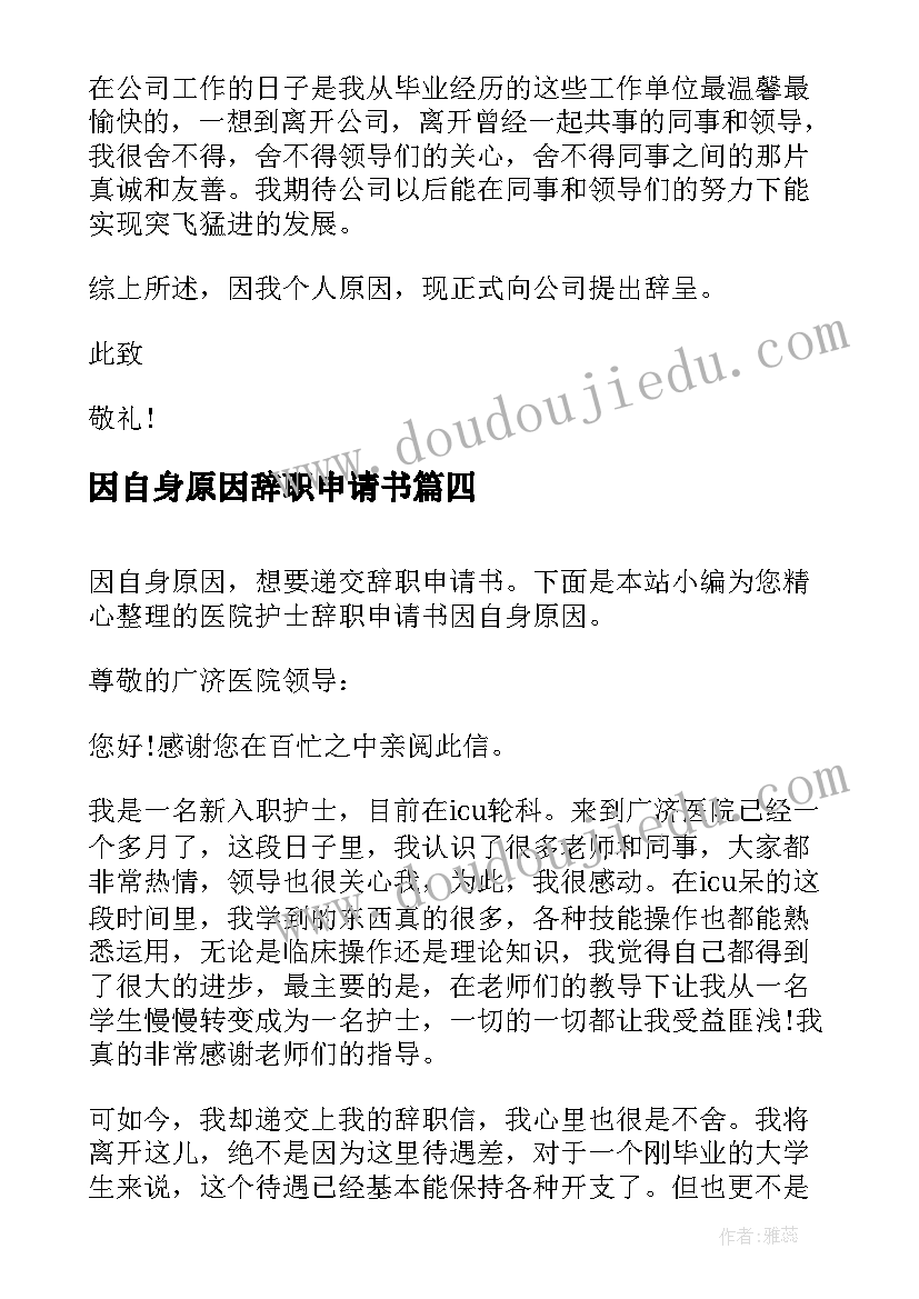 因自身原因辞职申请书(优秀5篇)