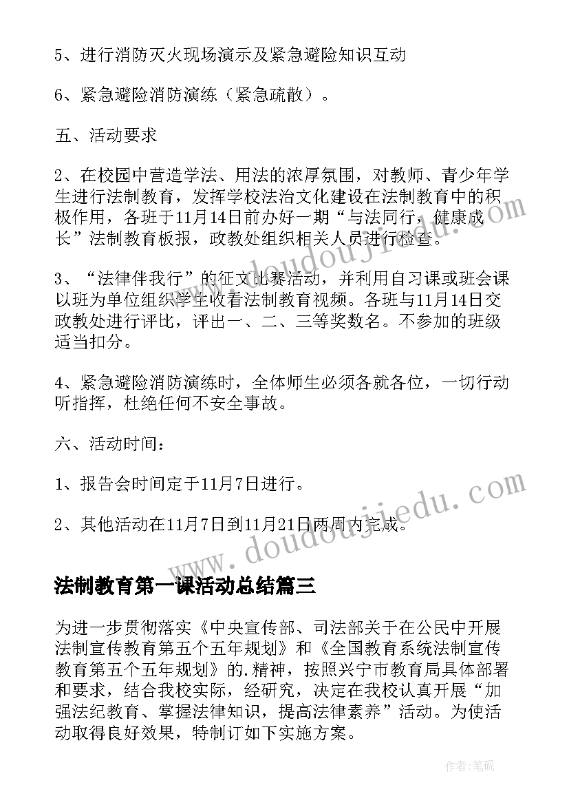 最新法制教育第一课活动总结(汇总20篇)