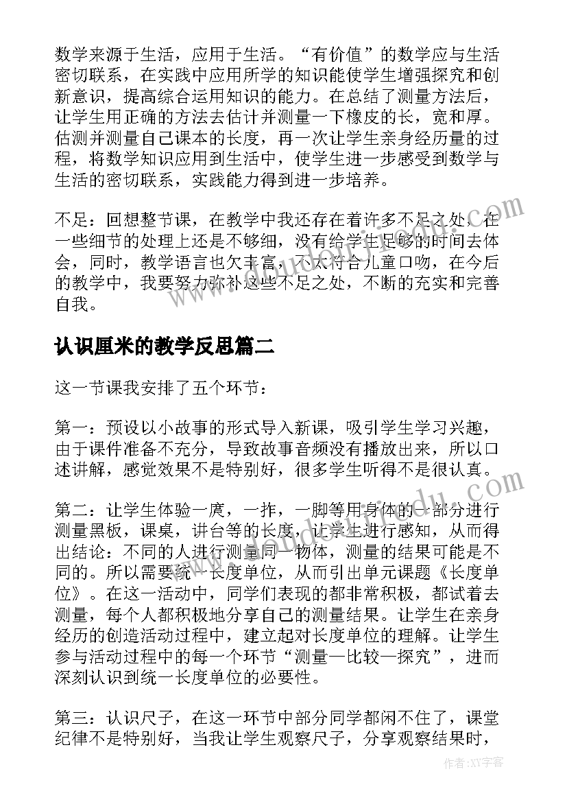 最新认识厘米的教学反思(大全15篇)