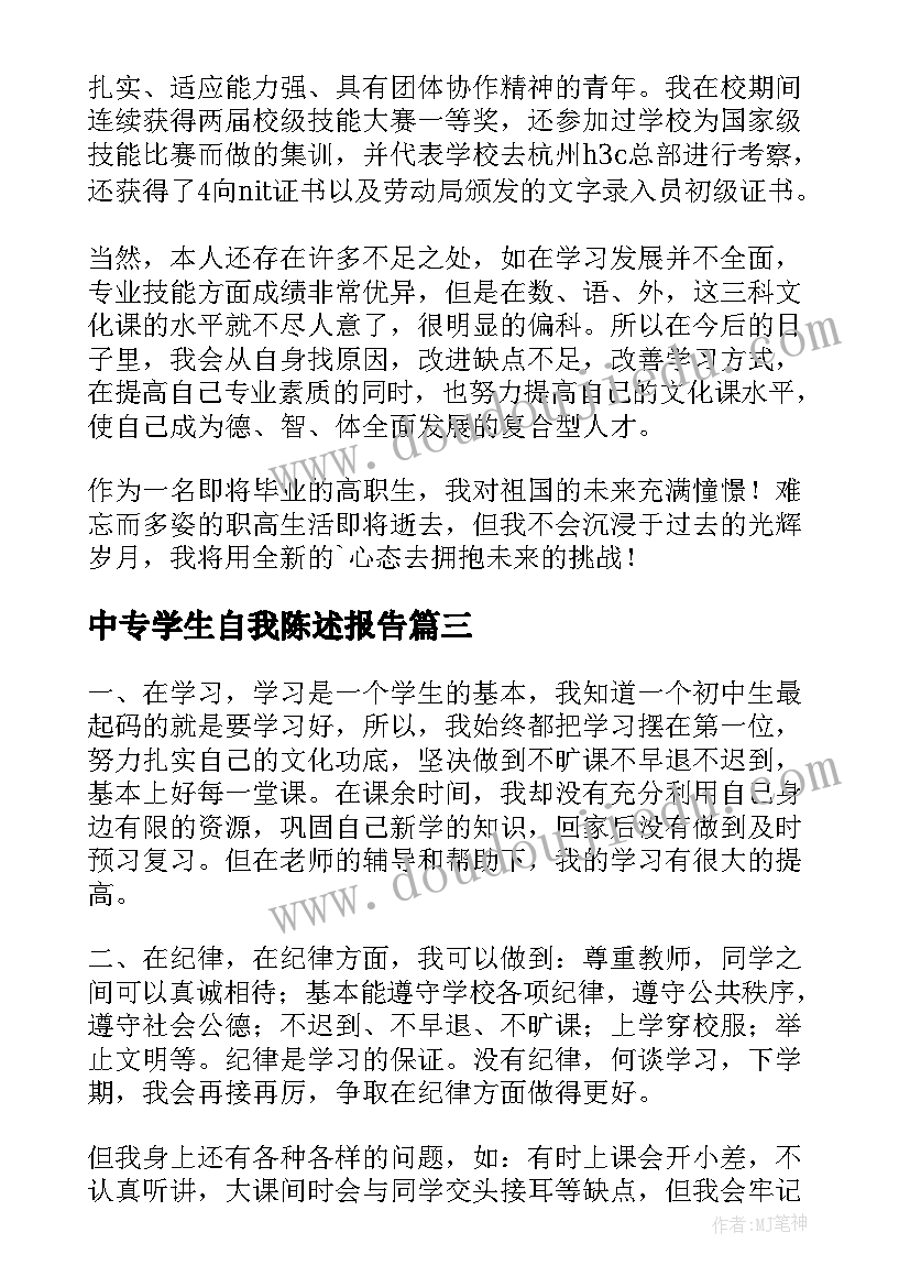 最新中专学生自我陈述报告(汇总20篇)