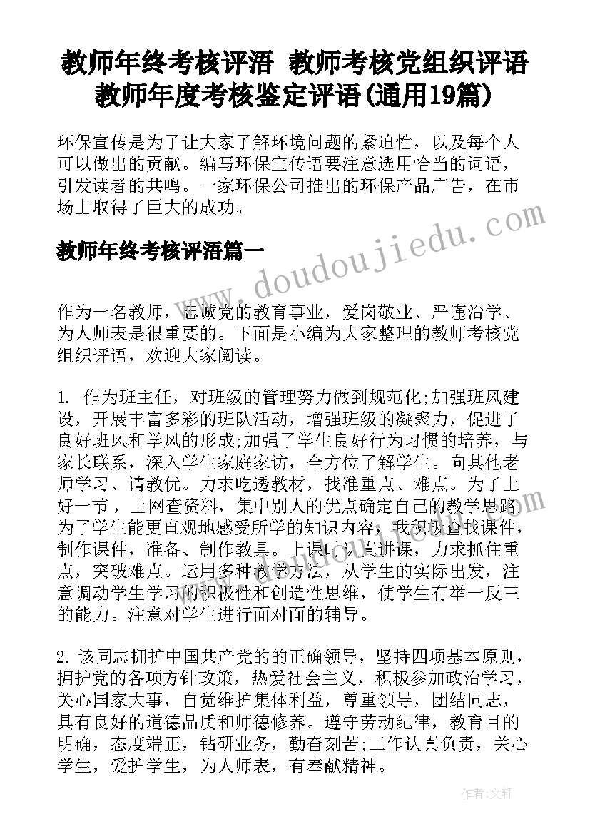 教师年终考核评浯 教师考核党组织评语教师年度考核鉴定评语(通用19篇)