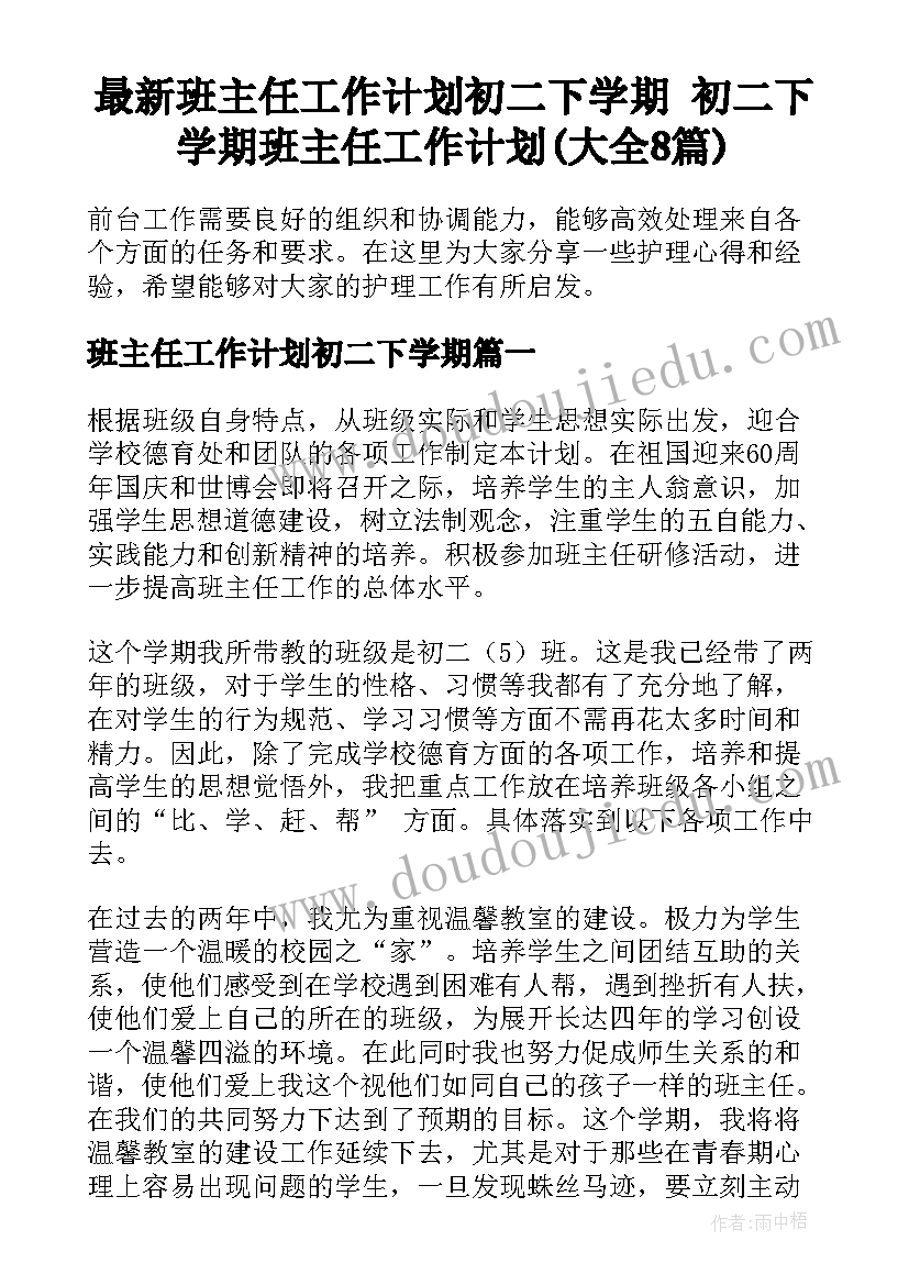 最新班主任工作计划初二下学期 初二下学期班主任工作计划(大全8篇)