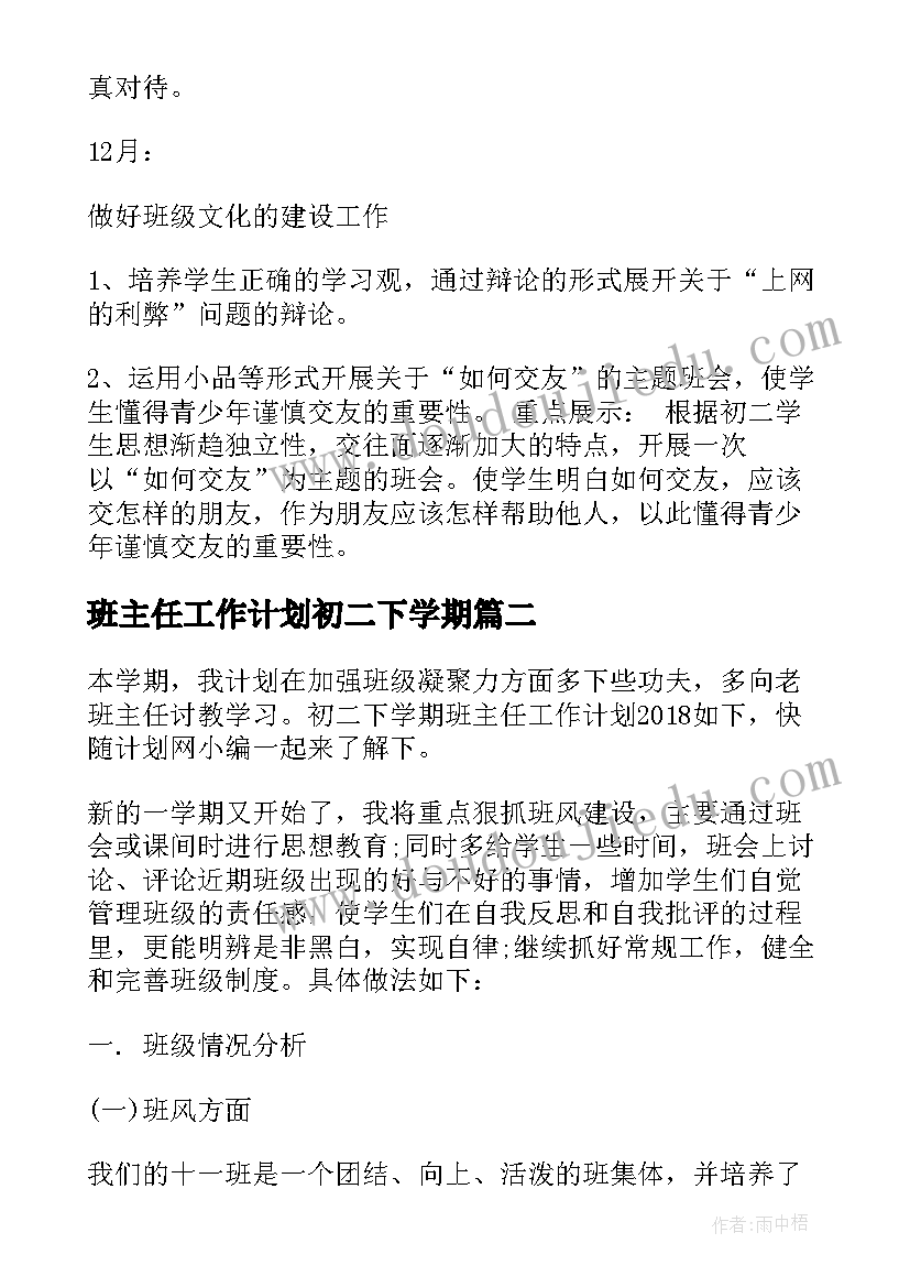 最新班主任工作计划初二下学期 初二下学期班主任工作计划(大全8篇)