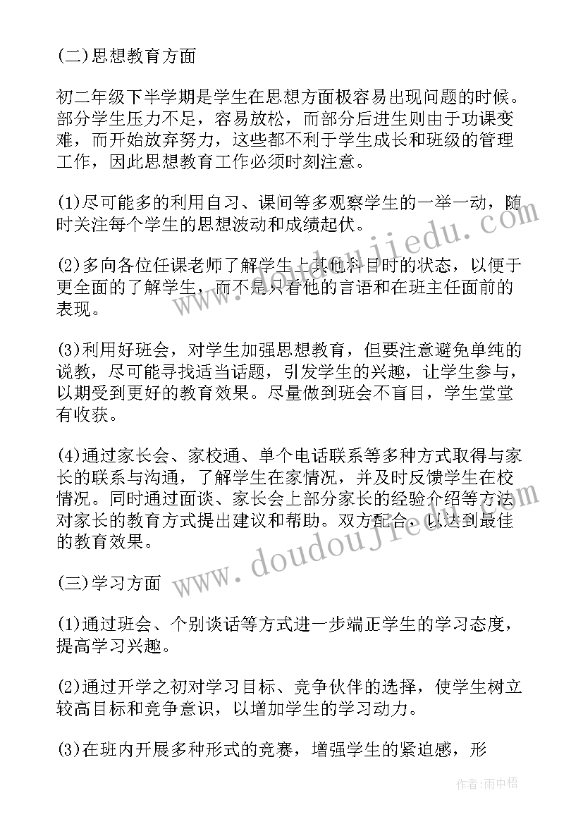 最新班主任工作计划初二下学期 初二下学期班主任工作计划(大全8篇)